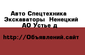 Авто Спецтехника - Экскаваторы. Ненецкий АО,Устье д.